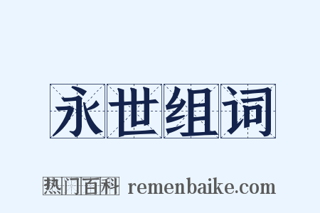 永世组词是什么意思的图片